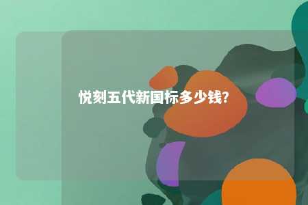 悦刻五代新国标多少钱？ 